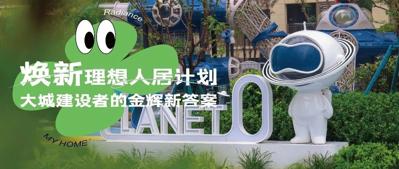 西安金輝城 | 煥新理想人居計劃，大城建設(shè)者的金輝新答案
