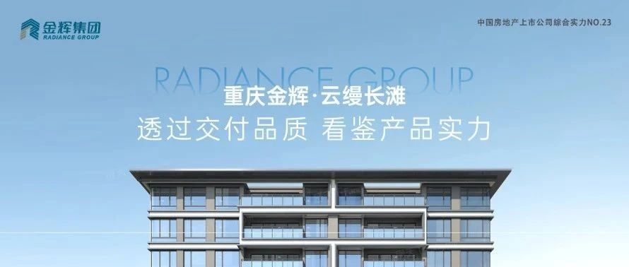 金輝重慶云縵長灘 | 透過交付品質(zhì)，看鑒產(chǎn)品實力