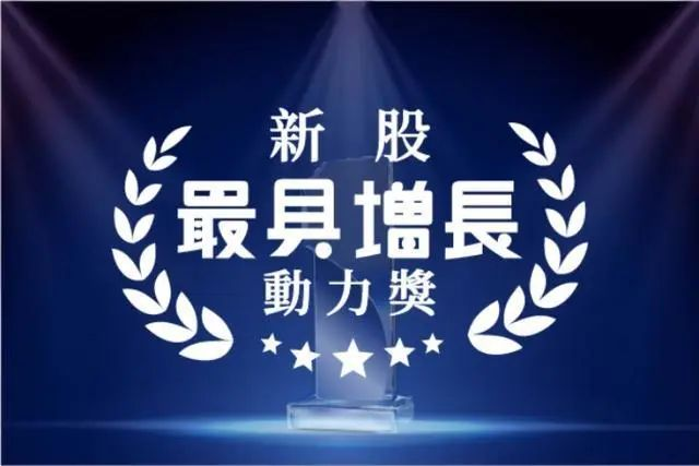 金輝控股榮獲“新股最具增長動(dòng)力獎(jiǎng)”